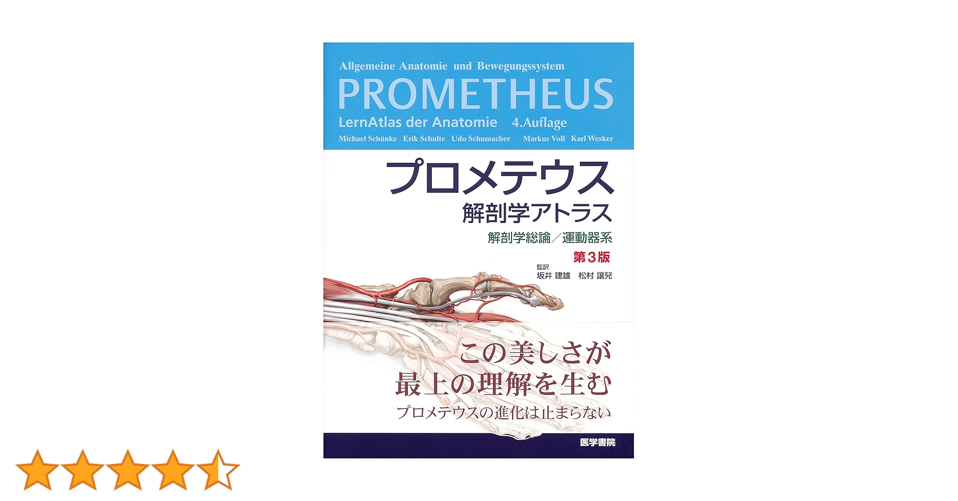 プロメテウス解剖学アトラス 解剖学総論/運動器系 第3版 | 坂井